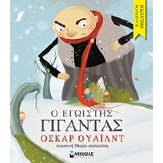 Ο ΕΓΩΙΣΤΗΣ ΓΙΓΑΝΤΑΣ