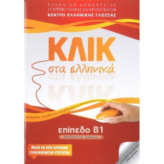 ΚΛΙΚ ΣΤΑ ΕΛΛΗΝΙΚΑ Β1, ΑΝΕΞΑΡΤΗΤΟΣ ΧΡΗΣΤΗΣ
