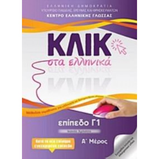 ΚΛΙΚ ΣΤΑ ΕΛΛΗΝΙΚΑ Γ1 - (ΣΕΤ Α' & Β' ΤΟΜΟΣ) ΙΚΑΝΟΣ ΧΡΗΣΤΗΣ
