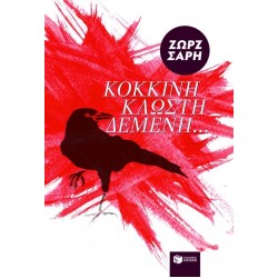 ΚΟΚΚΙΝΗ ΚΛΩΣΤΗ ΔΕΜΕΝΗ