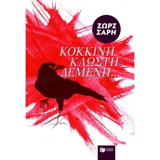 ΚΟΚΚΙΝΗ ΚΛΩΣΤΗ ΔΕΜΕΝΗ