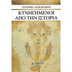 ΚΥΝΗΓΗΜΕΝΟΙ ΑΠΟ ΤΗΝ ΙΣΤΟΡΙΑ