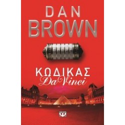ΚΩΔΙΚΑΣ DA VINCI