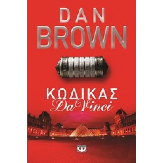ΚΩΔΙΚΑΣ DA VINCI