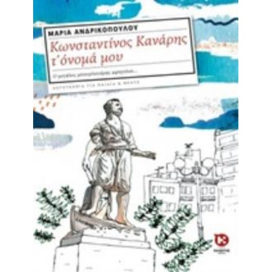 ΚΩΝΣΤΑΝΤΙΝΟΣ ΚΑΝΑΡΗΣ Τ’ ΟΝΟΜΑ ΜΟΥ