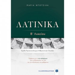 ΛΑΤΙΝΙΚΑ Β΄ ΛΥΚΕΙΟΥ