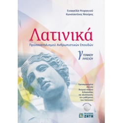 ΛΑΤΙΝΙΚΑ Γ' ΛΥΚ