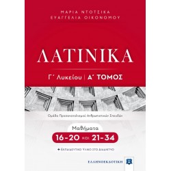 ΛΑΤΙΝΙΚΑ Γ' ΛΥΚΕΙΟΥ Α' ΤΟΜΟΣ - ΜΑΘΗΜΑΤΑ 16-20 ΚΑΙ 21-34