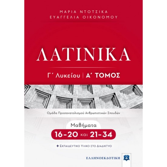 ΛΑΤΙΝΙΚΑ Γ' ΛΥΚΕΙΟΥ Α' ΤΟΜΟΣ - ΜΑΘΗΜΑΤΑ 16-20 ΚΑΙ 21-34