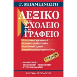 ΛΕΞΙΚΟ ΓΙΑ ΤΟ ΣΧΟΛΕΙΟ ΚΑΙ ΤΟ ΓΡΑΦΕΙΟ 3RD ED
