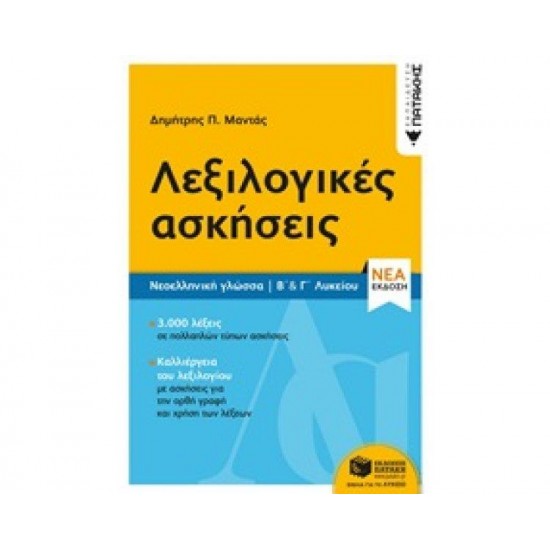 ΛΕΞΙΛΟΓΙΚΕΣ ΑΣΚΗΣΕΙΣ ΝΕΟΕΛΛΗΝΙΚΗ ΓΛΩΣΣΑ Β΄ΚΑΙ Γ΄ΛΥΚΕΙΟΥ