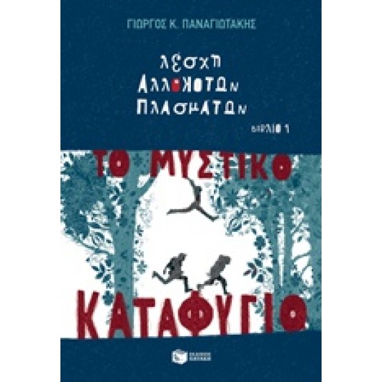 ΛΕΣΧΗ ΑΛΛΟΚΟΤΩΝ ΠΛΑΣΜΑΤΩΝ: ΜΥΣΤΙΚΟ ΚΑΤΑΦΥΓΙΟ ΝΟ 1