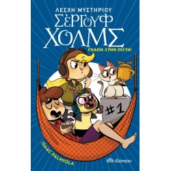ΛΕΣΧΗ ΜΥΣΤΗΡΙΟΥ ΣΕΡΓΟΥΦ ΧΟΛΜΣ 13: ΓΚΑΖΙΑ ΣΤΗΝ ΠΙΣΤΑ!
