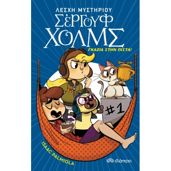 ΛΕΣΧΗ ΜΥΣΤΗΡΙΟΥ ΣΕΡΓΟΥΦ ΧΟΛΜΣ 13: ΓΚΑΖΙΑ ΣΤΗΝ ΠΙΣΤΑ!