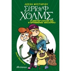 ΛΕΣΧΗ ΜΥΣΤΗΡΙΟΥ ΣΕΡΓΟΥΦ ΧΟΛΜΣ 3: ΔΟΚΤΩΡ ΓΑΤΣΟΝ ΚΑΙ Ο ΚΡΥΜΜΕΝΟΣ ΘΗΣΑΥΡΟΣ