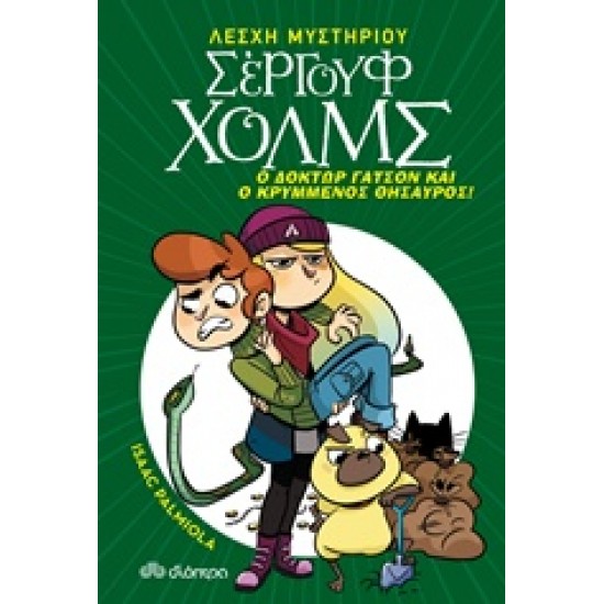 ΛΕΣΧΗ ΜΥΣΤΗΡΙΟΥ ΣΕΡΓΟΥΦ ΧΟΛΜΣ 3: ΔΟΚΤΩΡ ΓΑΤΣΟΝ ΚΑΙ Ο ΚΡΥΜΜΕΝΟΣ ΘΗΣΑΥΡΟΣ