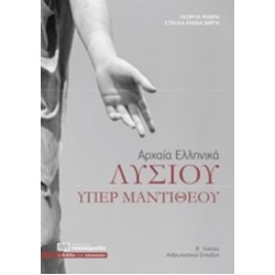 ΑΡΧΑΙΑ ΕΛΛΗΝΙΚΑ ΛΥΣΙΟΥ ΥΠΕΡ ΜΑΝΤΙΘΕΟΥ Β΄ΛΥΚΕΙΟΥ