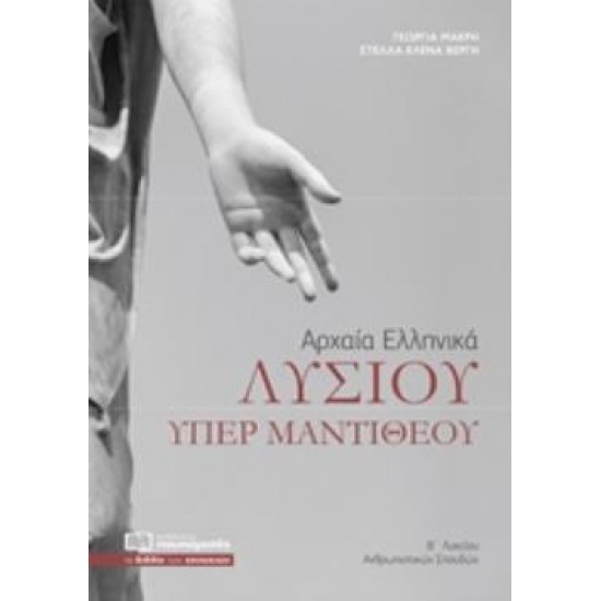 ΑΡΧΑΙΑ ΕΛΛΗΝΙΚΑ ΛΥΣΙΟΥ ΥΠΕΡ ΜΑΝΤΙΘΕΟΥ Β΄ΛΥΚΕΙΟΥ