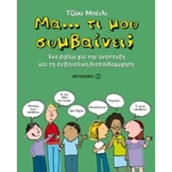 ΜΑ… ΤΙ ΜΟΥ ΣΥΜΒΑΙΝΕΙ; ΕΝΑ ΒΙΒΛΙΟ ΓΙΑ ΤΗΝ ΑΝΑΠΤΥΞΗ ΚΑΙ ΤΗ ΣΕΞΟΥΑΛΙΚΗ ΔΙΑΠΑΙΔΑΓΩΓΗΣΗ