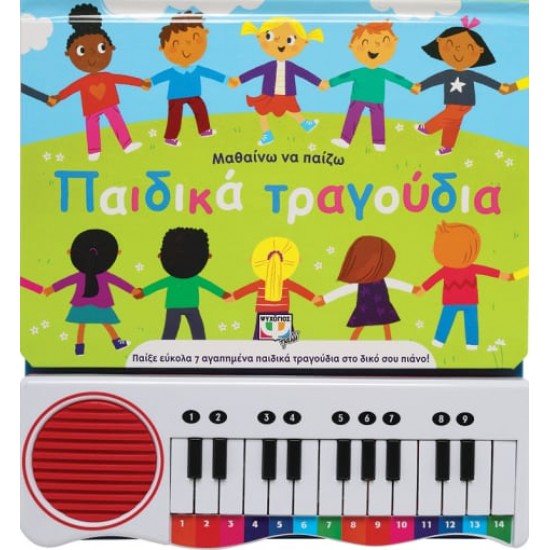 ΜΑΘΑΙΝΩ ΝΑ ΠΑΙΖΩ ΠΑΙΔΙΚΑ ΤΡΑΓΟΥΔΙΑ (ΝΕΑ ΕΚΔΟΣΗ) 3η ΕΚΔΟΣΗ