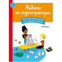 ΜΑΘΑΙΝΩ ΝΑ ΣΥΓΚΕΝΤΡΩΝΟΜΑΙ 130 ΠΑΙΧΝΙΔΙΑ ΚΑΙ ΔΡΑΣΤΗΡΙΟΤΗΤΕΣ ΓΙΑ ΤΗΝ ΕΝΙΣΧΥΣΗ ΤΗΣ ΠΡΟΣΟΧΗΣ