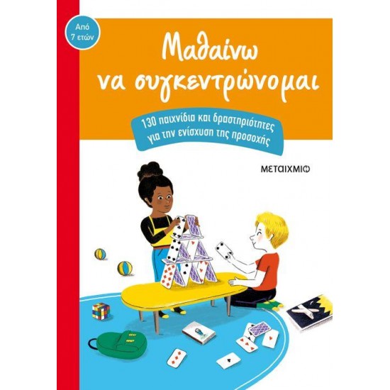 ΜΑΘΑΙΝΩ ΝΑ ΣΥΓΚΕΝΤΡΩΝΟΜΑΙ 130 ΠΑΙΧΝΙΔΙΑ ΚΑΙ ΔΡΑΣΤΗΡΙΟΤΗΤΕΣ ΓΙΑ ΤΗΝ ΕΝΙΣΧΥΣΗ ΤΗΣ ΠΡΟΣΟΧΗΣ