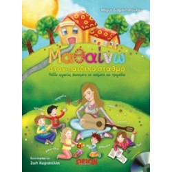 ΜΑΘΑΙΝΩ ΣΤΟΝ ΠΑΙΔΙΚΟ ΣΤΑΘΜΟ