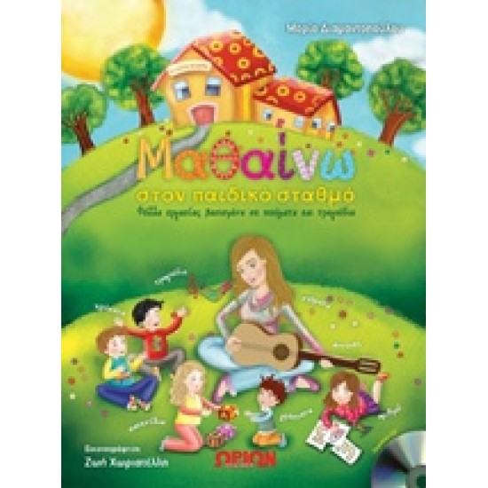 ΜΑΘΑΙΝΩ ΣΤΟΝ ΠΑΙΔΙΚΟ ΣΤΑΘΜΟ