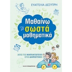 ΜΑΘΑΙΝΩ ΣΩΣΤΑ ΜΑΘΗΜΑΤΙΚΑ (ΑΠΟ ΤΟ ΝΗΠΙΑΓΩΓΕΙΟ ΣΤΟ ΔΗΜΟΤΙΚΟ)
