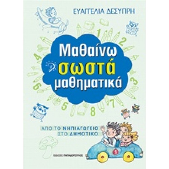 ΜΑΘΑΙΝΩ ΣΩΣΤΑ ΜΑΘΗΜΑΤΙΚΑ (ΑΠΟ ΤΟ ΝΗΠΙΑΓΩΓΕΙΟ ΣΤΟ ΔΗΜΟΤΙΚΟ)