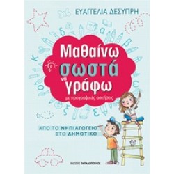 ΜΑΘΑΙΝΩ ΣΩΣΤΑ ΝΑ ΓΡΑΦΩ ΜΕ ΠΡΟΓΡΑΦΙΚΕΣ ΑΣΚΗΣΕΙΣ