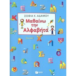 ΜΑΘΑΙΝΩ ΤΗΝ ΑΛΦΑΒΗΤΑ
