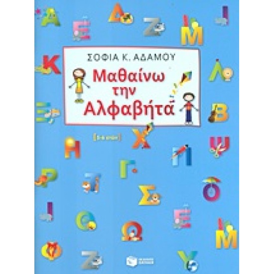 ΜΑΘΑΙΝΩ ΤΗΝ ΑΛΦΑΒΗΤΑ