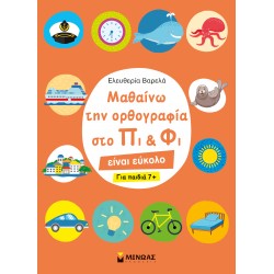 ΜΑΘΑΙΝΩ ΤΗΝ ΟΡΘΟΓΡΑΦΙΑ ΣΤΟ ΠΙ ΚΑΙ ΦΙ – ΓΙΑ ΠΑΙΔΙΑ 7+