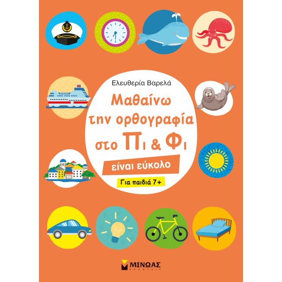 ΜΑΘΑΙΝΩ ΤΗΝ ΟΡΘΟΓΡΑΦΙΑ ΣΤΟ ΠΙ ΚΑΙ ΦΙ – ΓΙΑ ΠΑΙΔΙΑ 7+