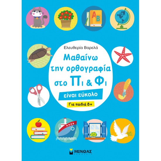 ΜΑΘΑΙΝΩ ΤΗΝ ΟΡΘΟΓΡΑΦΙΑ ΣΤΟ ΠΙ ΚΑΙ ΦΙ – ΓΙΑ ΠΑΙΔΙΑ 8+
