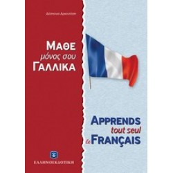ΜΑΘΕ ΜΟΝΟΣ ΣΟΥ ΓΑΛΛΙΚΑ