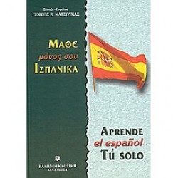 ΜΑΘΕ ΜΟΝΟΣ ΣΟΥ ΙΣΠΑΝΙΚΑ