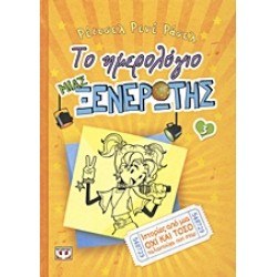 ΤΟ ΗΜΕΡΟΛΟΓΙΟ ΜΙΑΣ ΞΕΝΕΡΩΤΗΣ 3: ΙΣΤΟΡΙΕΣ ΑΠΟ ΜΙΑ ΟΧΙ ΚΑΙ ΤΟΣΟ ΤΑΛΑΝΤΟΥΧΑ ΠΟΠ ΣΤΑΡ