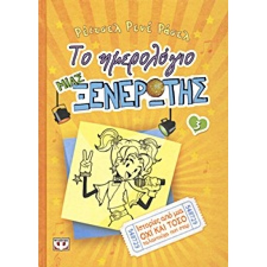 ΤΟ ΗΜΕΡΟΛΟΓΙΟ ΜΙΑΣ ΞΕΝΕΡΩΤΗΣ 3: ΙΣΤΟΡΙΕΣ ΑΠΟ ΜΙΑ ΟΧΙ ΚΑΙ ΤΟΣΟ ΤΑΛΑΝΤΟΥΧΑ ΠΟΠ ΣΤΑΡ