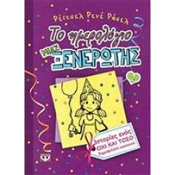 ΤΟ ΗΜΕΡΟΛΟΓΙΟ ΜΙΑΣ ΞΕΝΕΡΩΤΗΣ 2: ΙΣΤΟΡΙΕΣ ΑΠΟ ΕΝΑ ΟΧΙ ΚΑΙ ΤΟΣΟ ΔΗΜΟΦΙΛΕΣ ΠΑΡΤΙ ΓΚΕΡΛ