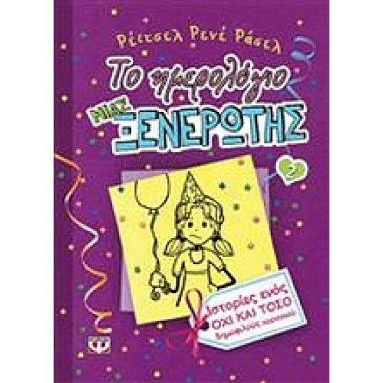 ΤΟ ΗΜΕΡΟΛΟΓΙΟ ΜΙΑΣ ΞΕΝΕΡΩΤΗΣ 2: ΙΣΤΟΡΙΕΣ ΑΠΟ ΕΝΑ ΟΧΙ ΚΑΙ ΤΟΣΟ ΔΗΜΟΦΙΛΕΣ ΠΑΡΤΙ ΓΚΕΡΛ