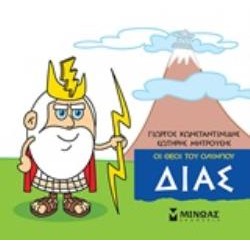ΜΙΚΡΗ ΜΥΘΟΛΟΓΙΑ: ΔΙΑΣ