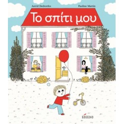 ΤΟ ΣΠΙΤΙ ΜΟΥ