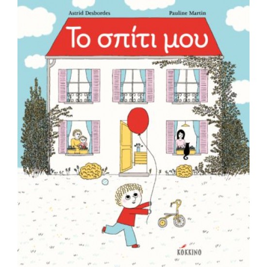 ΤΟ ΣΠΙΤΙ ΜΟΥ