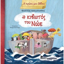 Η ΠΡΩΤΗ ΜΟΥ ΒΙΒΛΟΣ Η ΚΙΒΩΤΟΣ ΤΟΥ ΝΩΕ