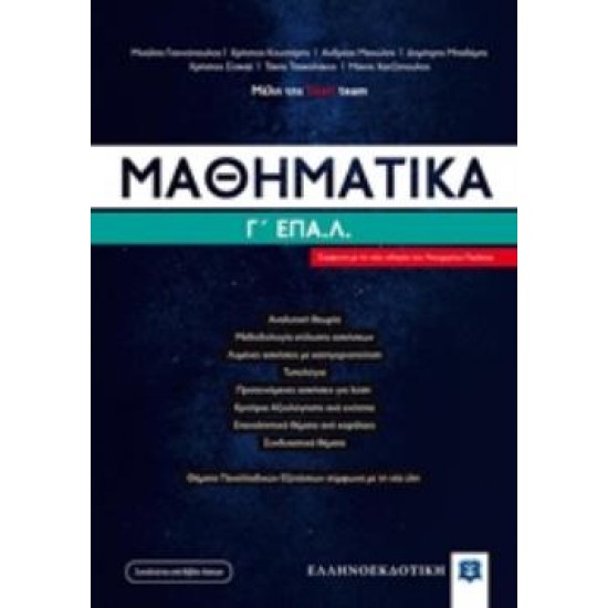 ΜΑΘΗΜΑΤΙΚΑ Γ΄ ΕΠΑΛ (LISARI TEAM)