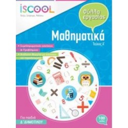 ISCOOL ΜΑΘΗΜΑΤΙΚΑ Δ' ΔΗΜΟΤΙΚΟΥ (Α' ΤΕΥΧΟΣ) ΦΥΛΛΑ ΕΡΓΑΣΙΑΣ