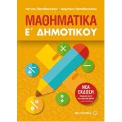 ΜΑΘΗΜΑΤΙΚΑ Ε΄ ΔΗΜΟΤΙΚΟΥ (2018)