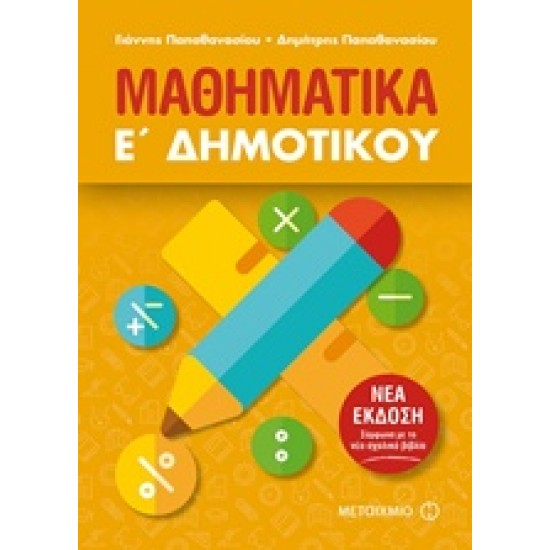 ΜΑΘΗΜΑΤΙΚΑ Ε΄ ΔΗΜΟΤΙΚΟΥ (2018)